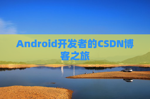 Android开发者的CSDN博客之旅